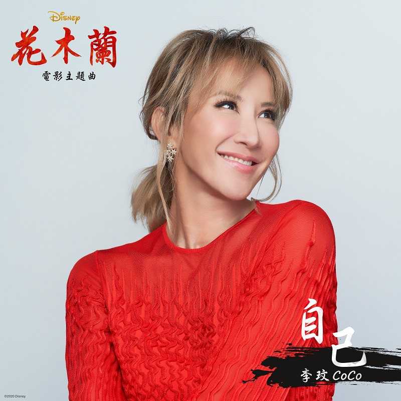 Coco Lee - Reflection (From Mulan)